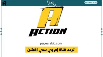 تردد قناة MBC Action يعرض مباراة بايرن ميونخ وبروسيا دورتموند 2025